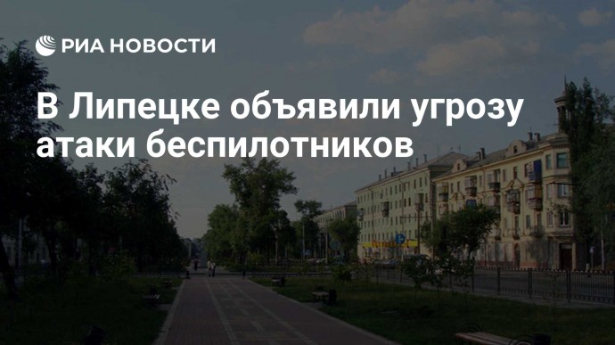 В Липецке объявили угрозу атаки беспилотников