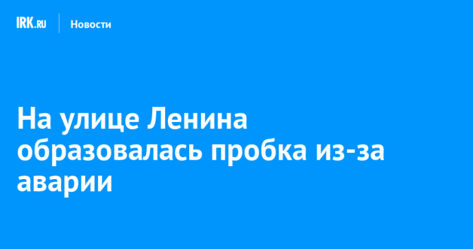 На улице Ленина образовалась пробка из-за аварии