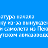 Прокуратура начала проверку из-за вынужденной посадки самолета из Пекина на Иркутском авиазаводе