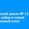 В иркутской школе № 32 начали набор учеников в новый авиационный класс