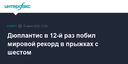 Дюплантис в 12-й раз побил мировой рекорд в прыжках с шестом
