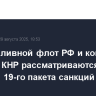 Нефтеналивной флот РФ и компании Индии и КНР рассматриваются как объекты 19-го пакета санкций ЕС