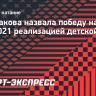 Щербакова назвала победу на ЧМ-2021 реализацией детской мечты