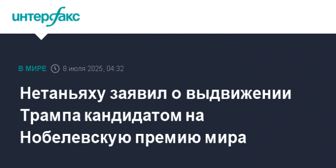 Нетаньяху заявил о выдвижении Трампа кандидатом на Нобелевскую премию мира
