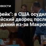 "Это фейк": в США осудили Елисейский дворец после оправданий из-за Макрона