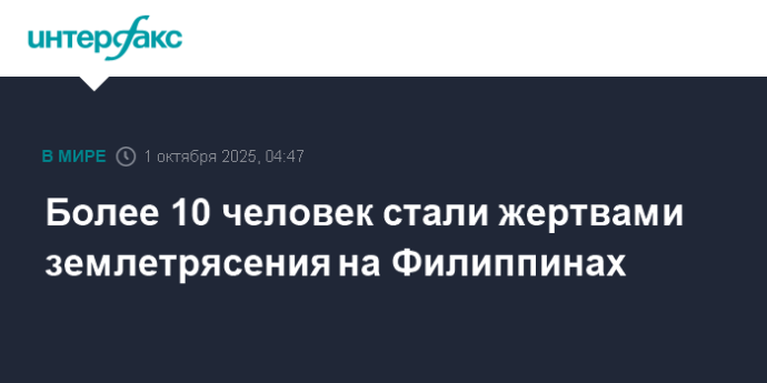 Более 10 человек стали жертвами землетрясения на Филиппинах