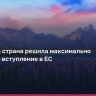 Исландия резко ускоряет путь к членству в ЕС — референдум назначен на август
