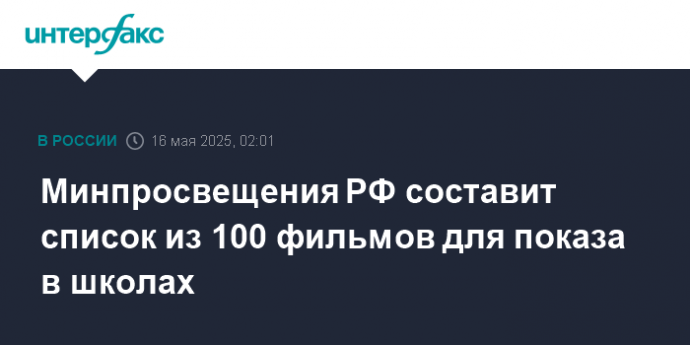 Минпросвещения РФ составит список из 100 фильмов для показа в школах