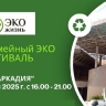 Семейный экофестиваль пройдёт в Астрахани 24 мая