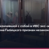 Суд признал незаконным арест покончившей с собой экс-жены бизнесмена Галицкого