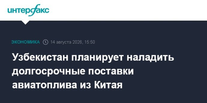 Узбекистан планирует наладить долгосрочные поставки авиатоплива из Китая Узбекистан планирует наладить долгосрочные поставки авиатоплива из Китая