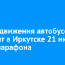 Схему движения автобусов изменят в Иркутске 21 июня из-за марафона