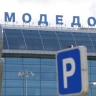 В аэропортах "Домодедово" и "Жуковский" ввели временные ограничения