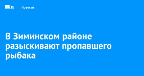 В Зиминском районе разыскивают пропавшего рыбака