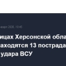 В больницах Херсонской области и Крыма находятся 13 пострадавших от ночного удара ВСУ