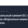 Неформальный саммит ЕС обсудит в октябре оборонные инвестиции Евросоюза...