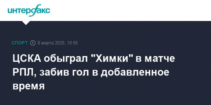 ЦСКА обыграл "Химки" в матче РПЛ, забив гол в добавленное время