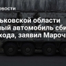 В Харьковской области военный автомобиль сбил пешехода, заявил Марочко