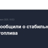 В ДНР сообщили о стабильном запасе топлива