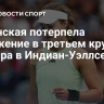 Калинская потерпела поражение в третьем круге турнира в Индиан-Уэллсе