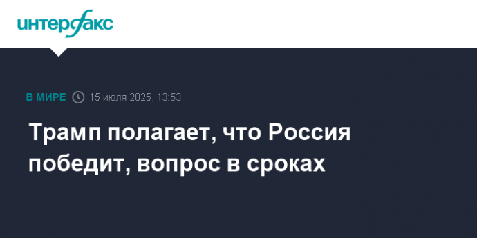 Трамп полагает, что Россия победит, вопрос в сроках