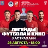 Аршавин, Жирков и «Браво»: в Астрахани пройдет матч Кубка России и фестиваль FONFEST