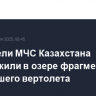 Спасатели МЧС Казахстана обнаружили в озере фрагменты пропавшего вертолета