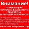 В Башкирии объявлена беспилотная опасность