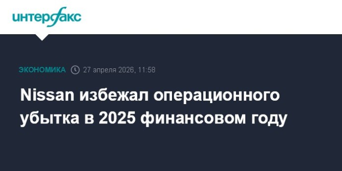 Nissan избежал операционного убытка в 2025 финансовом году