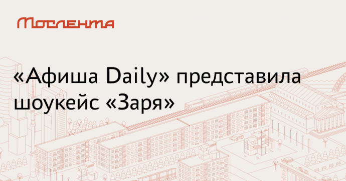 Организаторы «Пикника Афиши» представили третью сцену фестиваля