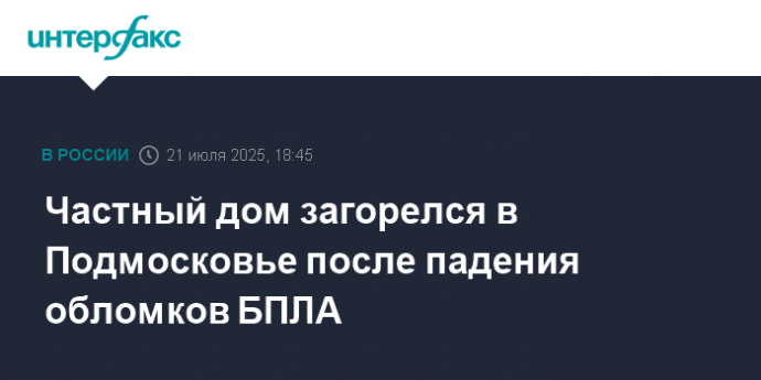 Частный дом загорелся в Подмосковье после падения обломков БПЛА
