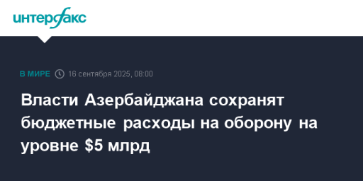Власти Азербайджана сохранят бюджетные расходы на оборону на уровне $5 млрд