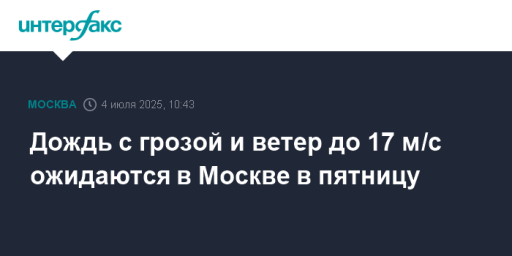 Дождь с грозой и ветер до 17 м/с ожидаются в Москве в пятницу
