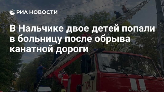 В Нальчике двое детей попали в больницу после обрыва канатной дороги