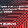 Корнев выиграл финал Кубка России на дистанции 50 метров вольным стилем
