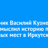 Художник Василий Кузнецов переосмыслил историю пяти значимых мест в Иркутске