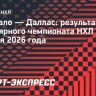 «Даллас» по буллитам обыграл «Баффало»