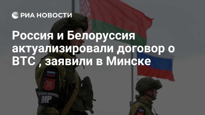 Россия и Белоруссия актуализировали договор о ВТС , заявили в Минске