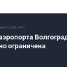 Работа аэропорта Волгограда временно ограничена