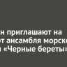 Иркутян приглашают на концерт ансамбля морской пехоты «Черные береты»