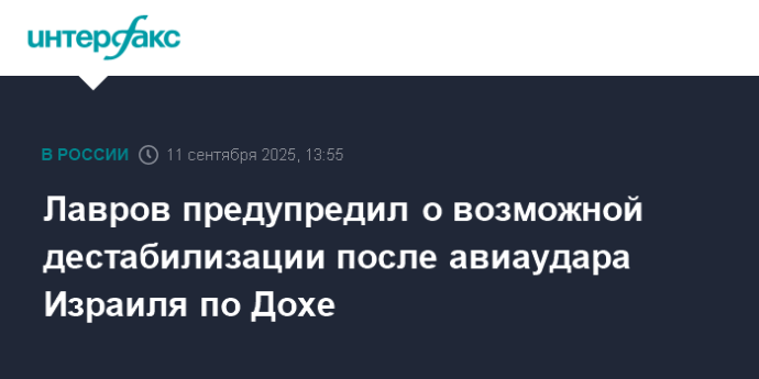 Лавров предупредил о возможной дестабилизации после авиаудара Израиля по Дохе