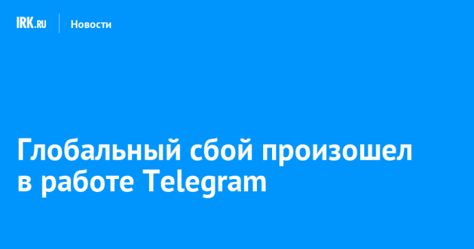 Глобальный сбой произошел в работе Telegram