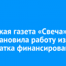 Ангарская газета «Свеча» приостановила работу из-за недостатка финансирования