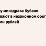 Экс-главу минздрава Кубани подозревают в незаконном обогащении на 300 млн рублей