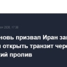 Трамп вновь призвал Иран заключить сделку и открыть транзит через Ормузский пролив