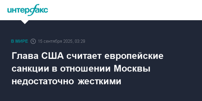 Глава США считает европейские санкции в отношении Москвы недостаточно жесткими