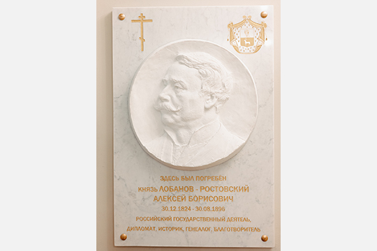 В Москве открыт барельеф в память об Алексее Лобанове-Ростовском