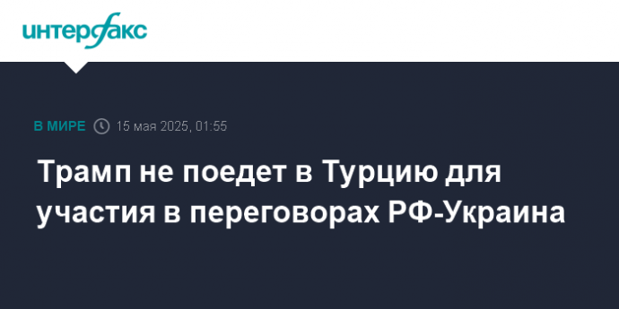 Трамп не поедет в Турцию для участия в переговорах РФ-Украина
