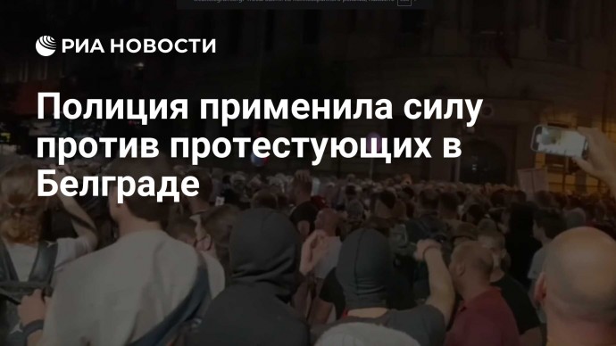 Полиция применила силу против протестующих в Белграде
