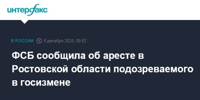 ФСБ сообщила об аресте в Ростовской области подозреваемого в госизмене ФСБ сообщила об аресте в Ростовской области подозреваемого в госизмене